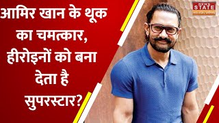 Aamir Khan News: आमिर खान के थूक का चमत्कार, हीरोइनों को बना देता है सुपरस्टार? | Bollywood News