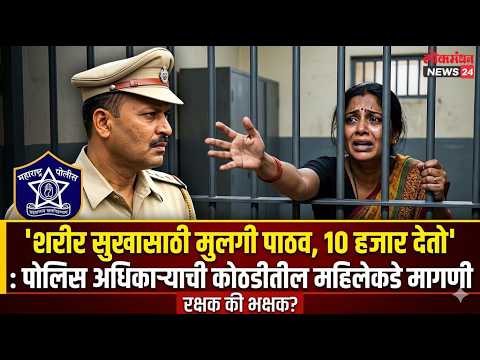 ‘शरीर सुखासाठी मुलगी पाठव, 10 हजार देतो’ ; पोलिस अधिकाऱ्याची कोठडीतील महिलेकडे मागणी