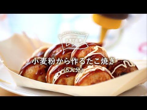 【KOBE子育て応援レシピ】中はトロトロ、外はカリっと!「小麦粉から作るたこ焼き」