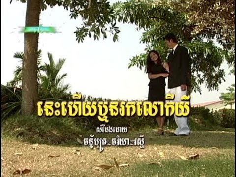 Nis Hoy Rir Norok Lork Key (ចម្រៀងស្រី-មានចម្រៀង)