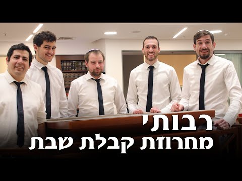 Shabbat With Rabotai - Kabbalat Shabbat Medley - מחרוזת קבלת שבת