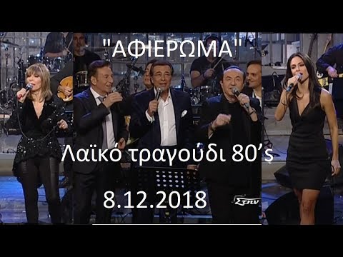 Αφιέρωμα στο λαϊκό τραγούδι 80’s  (Στην υγειά μας) ΣΚΑΪ TV {8/12/2018}