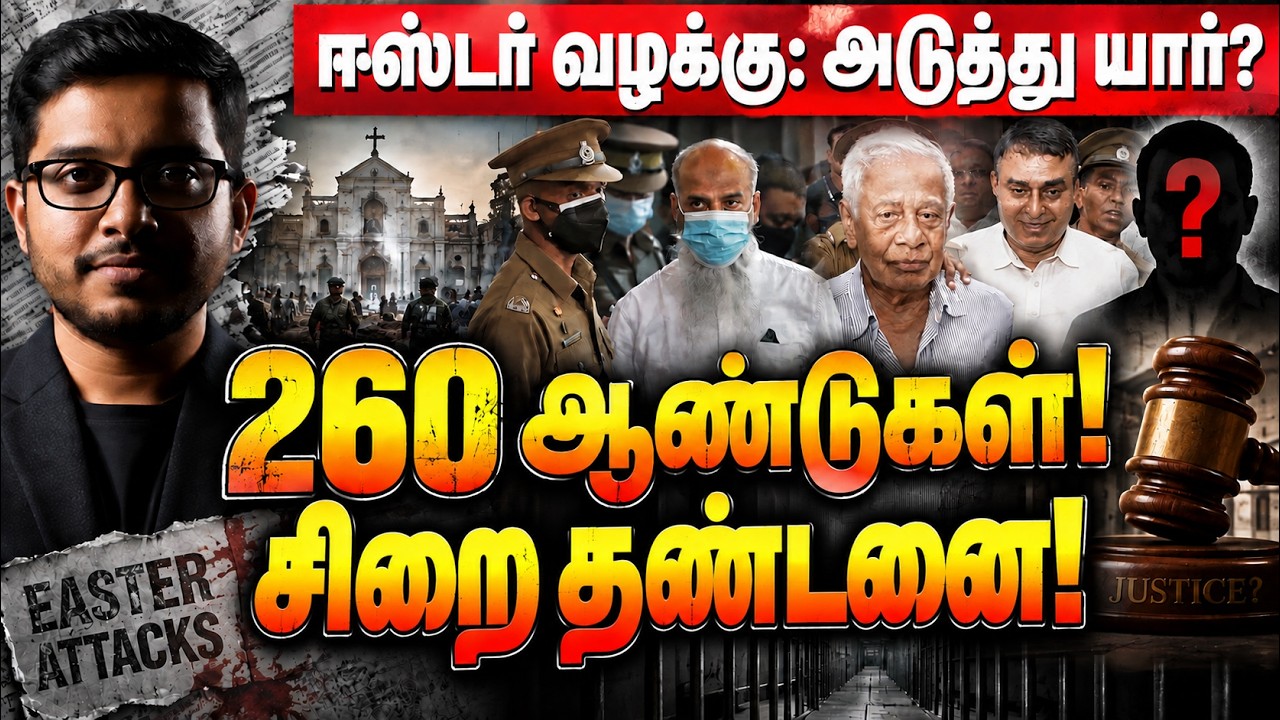 ஈஸ்டர் வழக்கு: 260 ஆண்டுகள் கடூழிய சிறை! வாய் திறந்த கு?