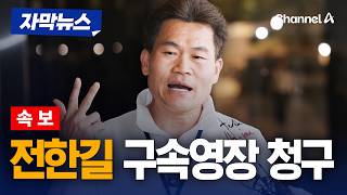 [속보] 검찰, ‘李 대통령 허위사실 유포’ 전한길 구속영장 청구 [자막뉴스] / 채널A