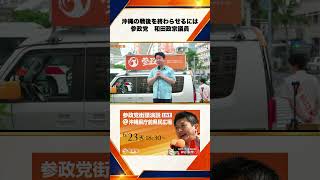 参政党　沖縄街宣　沖縄県庁前県民広場　神谷宗幣　2026年6月23日（火）（沖縄の戦後を終わらせるには）