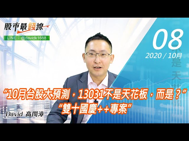 20201008《股市最錢線》#高閔漳，“10月台股大預測，13031不是天花板，而是？”“雙十國慶++專案”