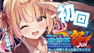 【#にじ遊戯王祭2026】初回配信パック開封！今年も遊戯王やるぞおおおおおおおおお！【星川サラ/にじさんじ】