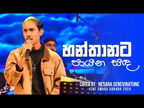 Hanthanata Payana Sanda | හන්තානට පායන සඳ | Amarasiri Peiris | Cover by Nesara Senevirathne | ICBT