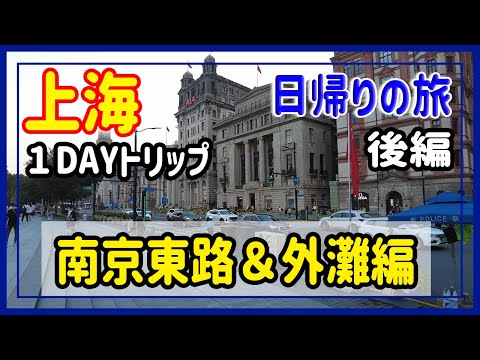 [Versão arquivada] Parte 2 Viagem de 1 dia a Xangai | Tianzifang | Xintiandi | Nanjing East Road | The Bund | Navegação com MAP♪