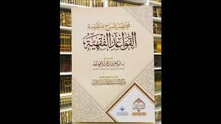 صورة (8) شرح نظم القواعد الفقهية - لفضيلة الشيخ سالم القحطاني - سدده الله -