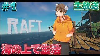【生放送】-Raft-海の上で生活！！＃2