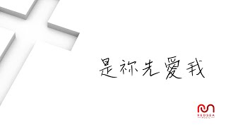【粵語原創詩歌】是祢先愛我 | RedSea Music