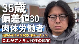 アメリカで詐欺に遭いました|| アメリカで多発している数々の詐欺|| 一瞬で銀行口座を空にされるアメリカ人…|| 地獄の節約お買い物ルーティン