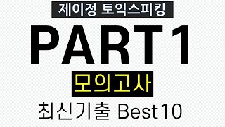 [토익스피킹] Part1 최신기출 모의고사 Best10 - 실전훈련 (& 만점답변 제공)