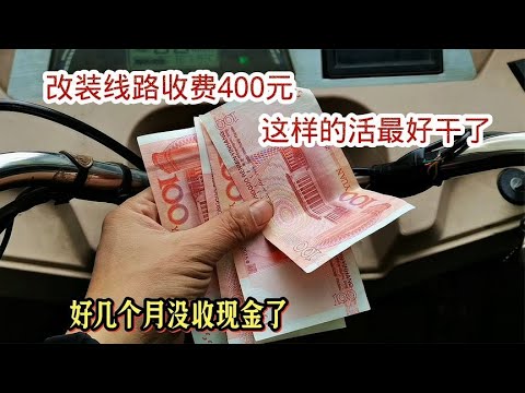 改造制冷线路收费400块，用户满意还请我吃饺子，这样的活最好干