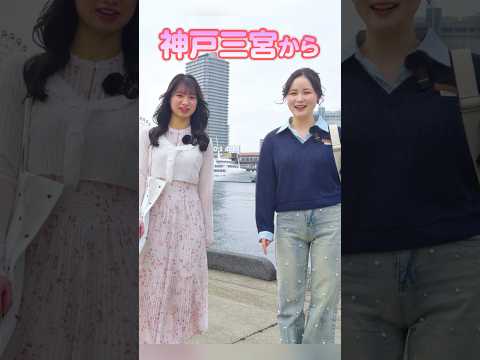 新入生がいく！【駅チカ動画 神戸三宮萹:大阪成蹊大学】