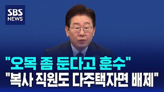 오목 좀 둔다고 훈수..복사 직원도 다주택자면 배제 / SBS