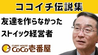 () OP - 日本一働いたココイチ創業者。ストイック過ぎる伝説を紹介しまくる