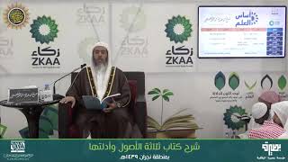 صورة المجلس 1 من شرح (ثلاثة الأصول وأدلتها) | برنامج أساس العلم 1439 (نجران) | الشيخ صالح العصيمي