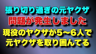 [There's a problem] Five or six active Yakuza members are surrounding a former Yakuza! That ex-Ya...