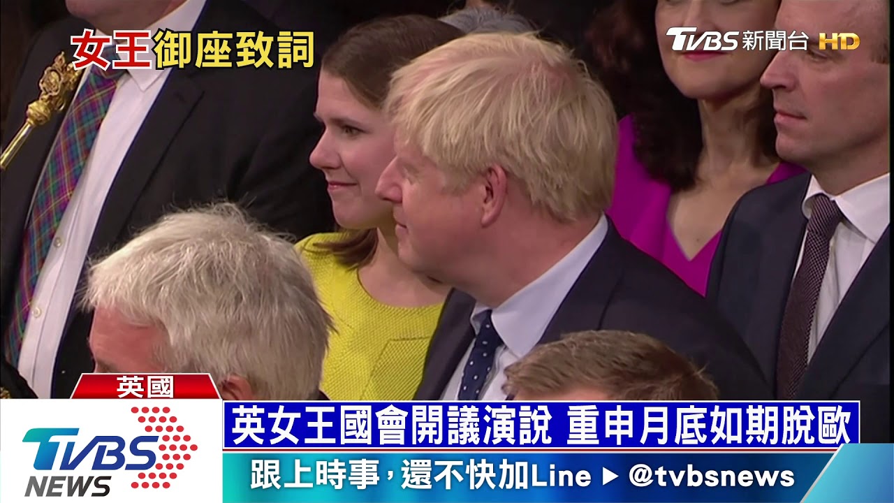 英女王國會開議演說 重申確保月底如期脫歐