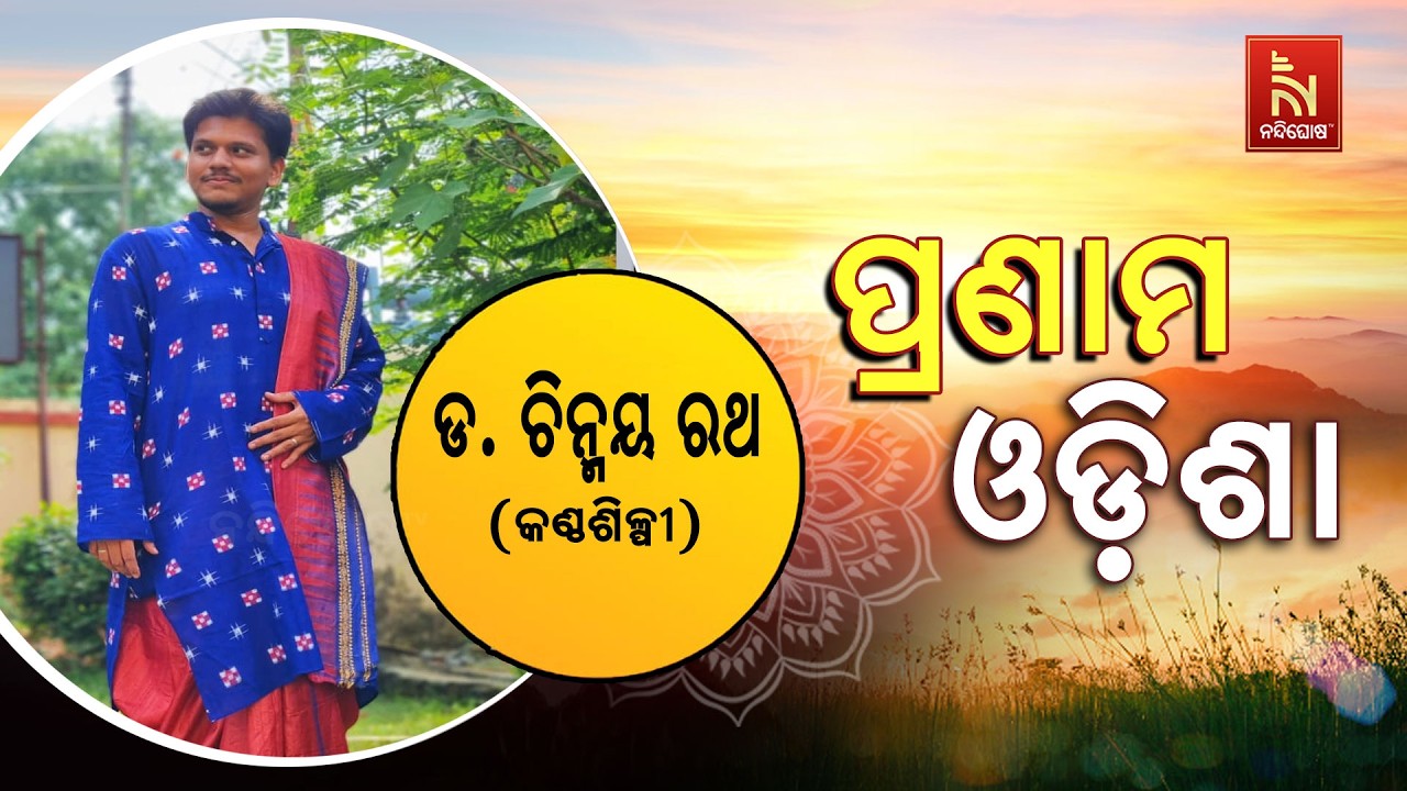 🔴 Live | Pranam Odisha with Singer Chinmaya Rath | Nandighosha TV