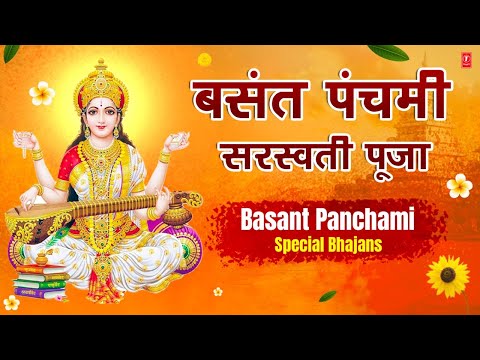 बसंत पंचमी Special भजन I सरस्वती पूजा I Basant Panchami 2023 Special Bhajans I Saraswati Pooja