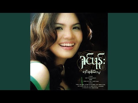 Lwan Sa Yar Lay Tway