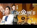 TVB倫理劇 | 點金勝手 24/30 | 陳敏之(雙怡)放棄公義尋新生 | 黃宗澤 | 徐子珊 | 胡定欣 | 粵語 