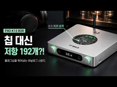 FIIO K13 R2R | R2R DAC, 2.4W 출력, PEQ까지