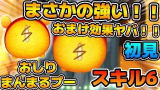 【新ツム】報酬ツムの中ではかなり強いかも！！おまけ効果がヤバい！wおしりまんまるプーのスキル６をフルアイテムで初見プレイ！！