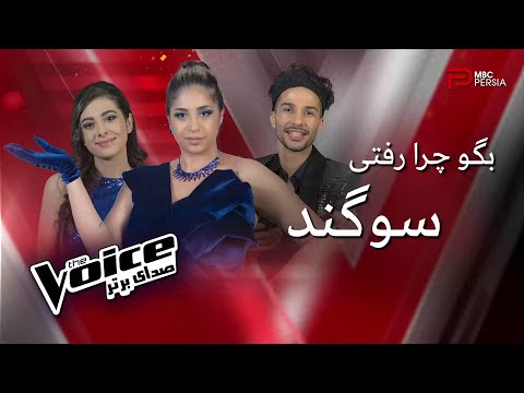 اجرای 3 نفره تیم سوگند و یک انتخاب سخت | The Voice