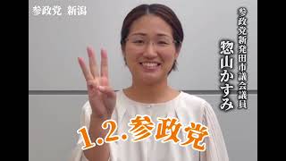参政党 プロジェクト600 新潟 ~ 新発田市議 惣山かすみ ~