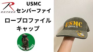 【日常生活】ロスコ　USMC センパーファイ　ロープロファイルキャップ