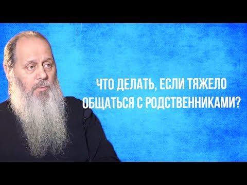 Что делать, если тяжело общаться с родственниками?