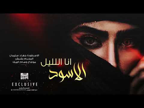 الاسطورة جهاد سليمان انا الليل الاسود 2022
