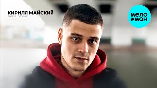 Кирилл Майский - Знаешь обо мне (Single 2024)