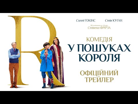 У ПОШУКАХ КОРОЛЯ З 15 ЧЕРВНЯ 2023 / THE LOST KING, офіційний український трейлер, 2023
