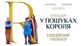 У ПОШУКАХ КОРОЛЯ З 15 ЧЕРВНЯ 2023 / THE LOST KING, офіційний український трейлер, 2023