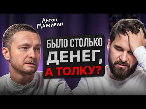 Главное осознание человека, потерявшего 1,5 млн $! Антон Мажирин о деньгах и счастье