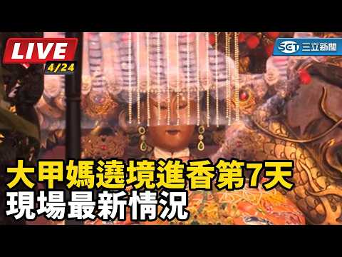 大甲媽遶境進香第7天　現場最新情況