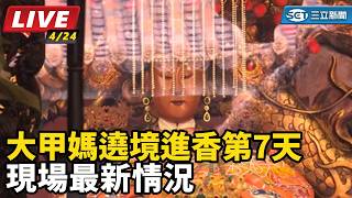 大甲媽遶境進香第7天　現場最新情況
