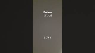 Download lagu 【ピアノで】ボレロ(Bolero)【モーリス・ラヴェル】 mp3