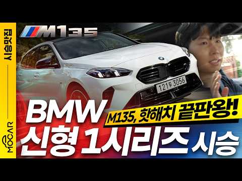 BMW 신형 1시리즈 시승기, 기아를 닮았다고?...M135의 엄청난 차이