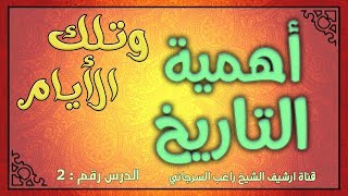 وتلك الأيام | راغب السرجاني image