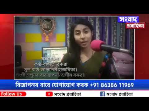 Bhupen Hazarika song||bordoisila ne xorudoi sila||bandita baruah||sangbadprobahika