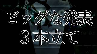 【📢告知配信📢】ビッグなお知らせが３つもあるよ！！！！ワクワクだね！！！🔥
