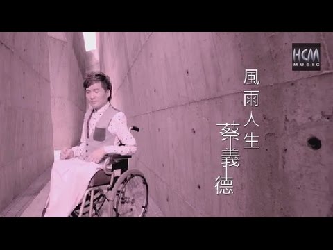 【首播】蔡義德-風雨人生(官方完整版MV) HD