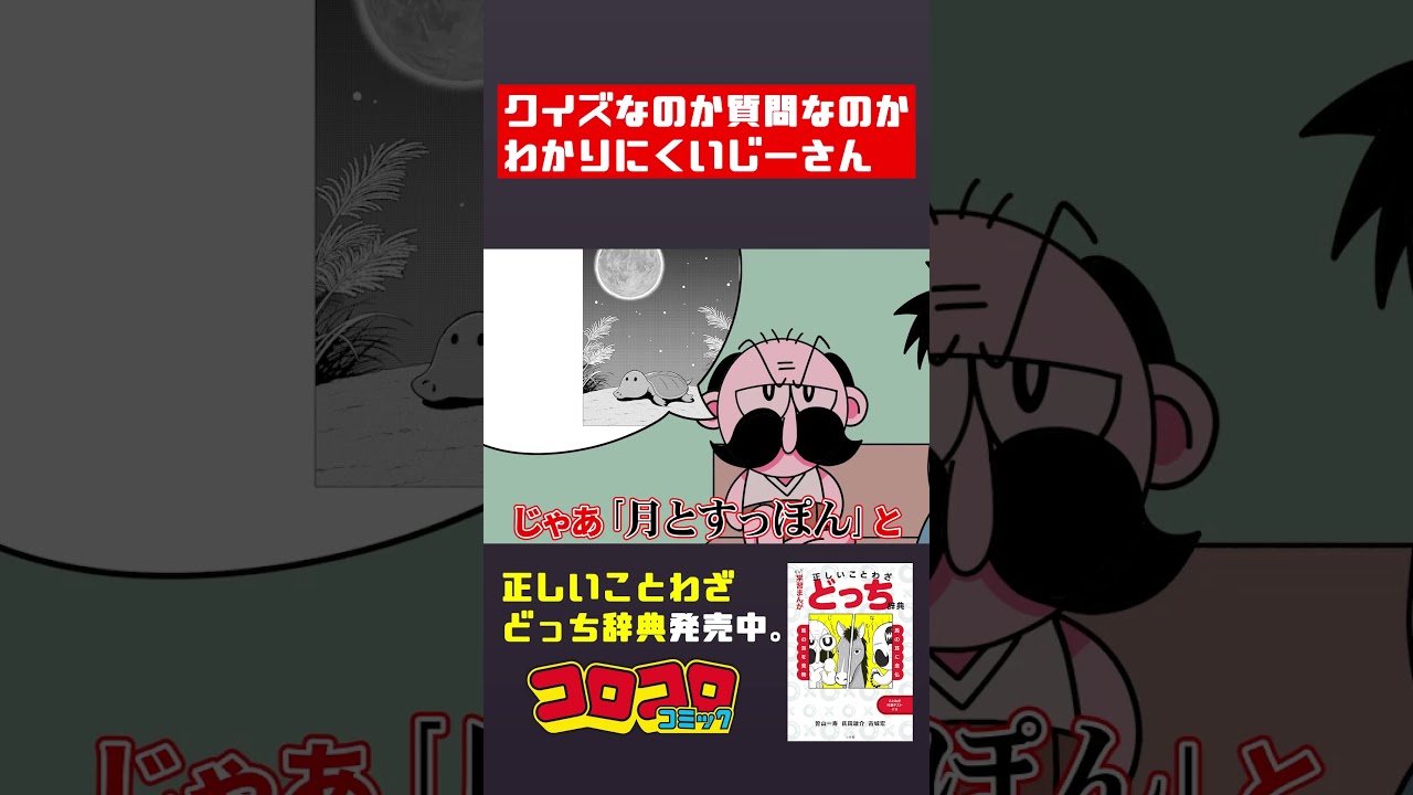 クイズなのか質問なのかわかりにくいじーさん #でんぢゃらすじーさん