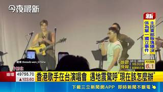 國家級警報響! 宜蘭外海規模6.1地震 最大震度4級  香港歌手在台演唱會 遇地震驚呼"現在該怎麼辦"│記者 簡翰鳴│台灣要聞20260501│三立iNEWS